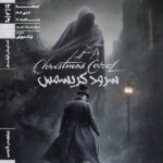 «آواز کریسمس» در خانه هنرمندان ایران به نمایش درمی آید