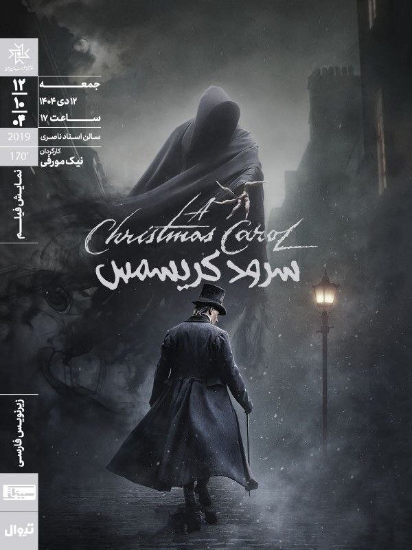 «آواز کریسمس» در خانه هنرمندان ایران به نمایش درمی آید