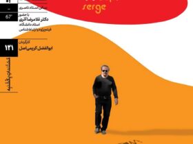 نمایش و نقد «سرژ آواکیان» در «مستندهای یکشنبه» خانه هنرمندان ایران 8 خانه هنرمندان ایران