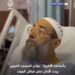 آخرین اذان مؤذن مسجدالنبی در بستر مرگ
