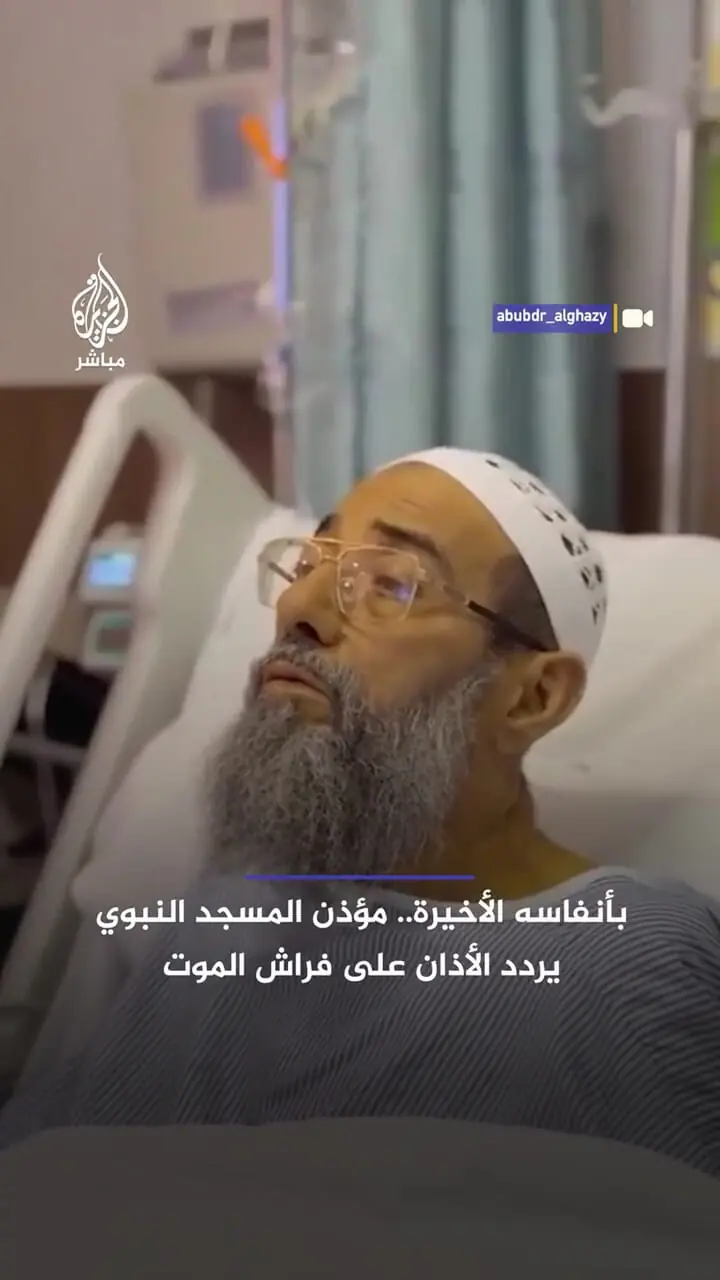 آخرین اذان مؤذن مسجدالنبی در بستر مرگ