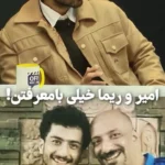 اخلاق عجیب امیر جعفری و ریما رامین فر از زبان علیرضا جعفری