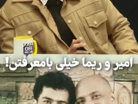 اخلاق عجیب امیر جعفری و ریما رامین فر از زبان علیرضا جعفری