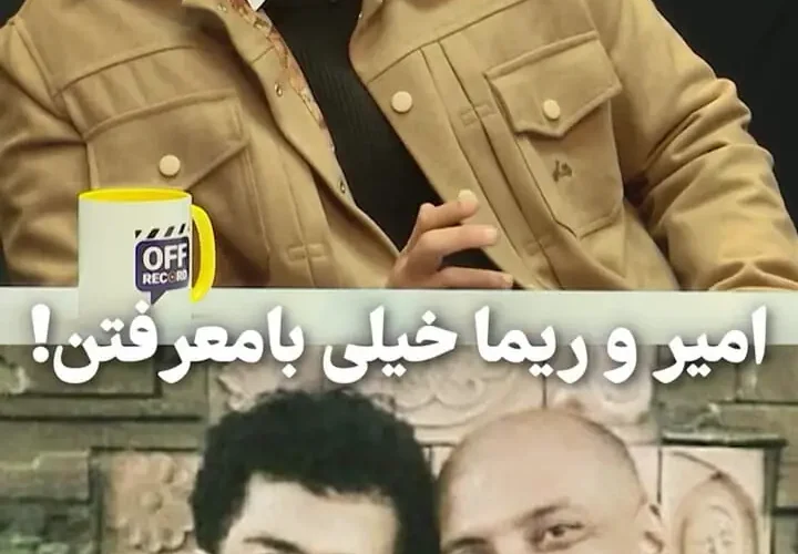 اخلاق عجیب امیر جعفری و ریما رامین فر از زبان علیرضا جعفری 42 اخلاق عجیب امیر جعفری و ریما رامین فر از زبان علیرضا جعفری