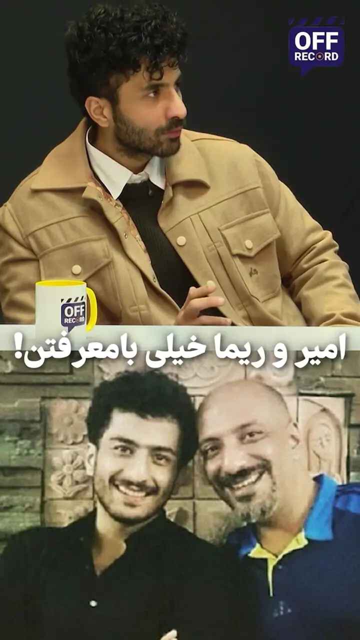 اخلاق عجیب امیر جعفری و ریما رامین فر از زبان علیرضا جعفری