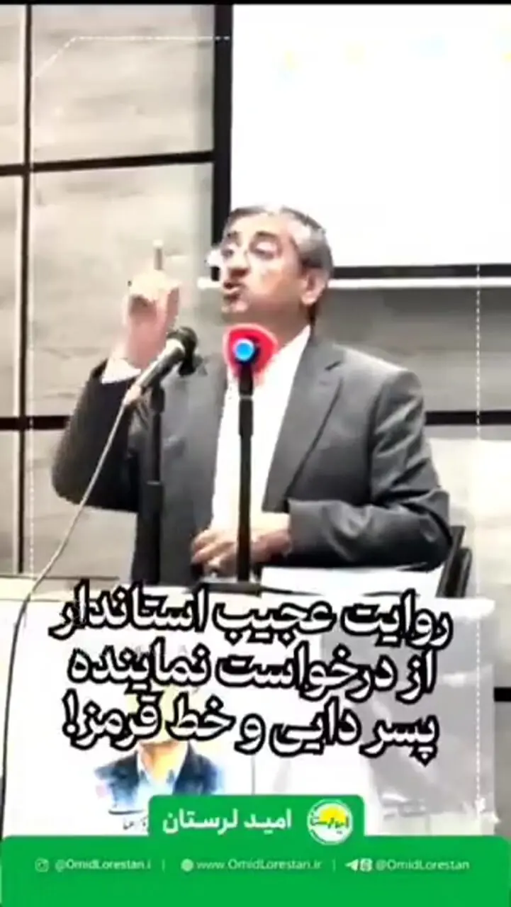 استاندار لرستان: نماینده به من گفت خط قرمز من پسر دایی ام است، او مدیرکل باشد! 1 استاندار لرستان: نماینده به من گفت خط قرمز من پسر دایی ام است، او مدیرکل باشد!