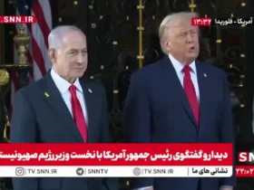 اظهارات ترامپ در نشست نتانیاهو درباره ایران 8 اظهارات ترامپ در نشست نتانیاهو درباره ایران