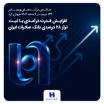 افزایش قدرت سود با ثبت موجودی 28 درصدی بانک صادرات ایران