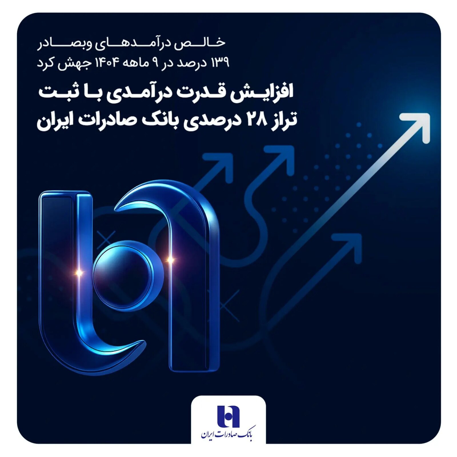 افزایش قدرت سود با ثبت موجودی 28 درصدی بانک صادرات ایران 1 افزایش قدرت سود با ثبت موجودی 28 درصدی بانک صادرات ایران