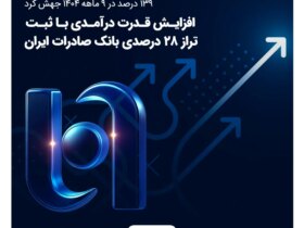 افزایش قدرت سود با ثبت موجودی 28 درصدی بانک صادرات ایران 8 افزایش قدرت سود با ثبت موجودی 28 درصدی بانک صادرات ایران