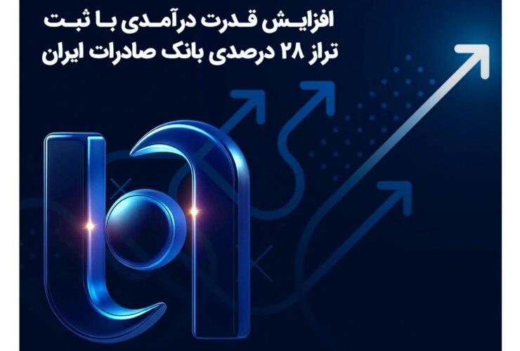 افزایش قدرت سود با ثبت موجودی 28 درصدی بانک صادرات ایران