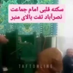 امام جماعت نصرآباد تفت بالای منبر سکته قلبی کرد