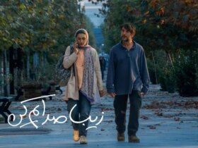 اکران آنلاین «زیبا سعدیم کن» با بازی امین حیایی