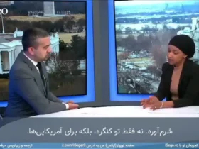 ایلهان عمر، سناتور دموکرات: آمریکایی ها احمق هستند