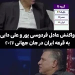 برای دیدن؛ واکنش جالب فردوسی پور و علی دایی به تساوی ایران در جام جهانی