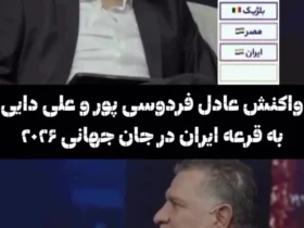 برای دیدن؛ واکنش جالب فردوسی پور و علی دایی به تساوی ایران در جام جهانی 8 برای دیدن؛ واکنش جالب فردوسی پور و علی دایی به تساوی ایران در جام جهانی