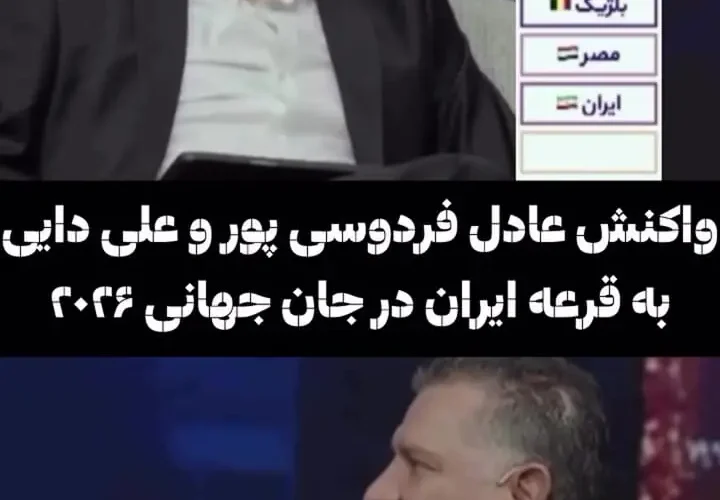 برای دیدن؛ واکنش جالب فردوسی پور و علی دایی به تساوی ایران در جام جهانی