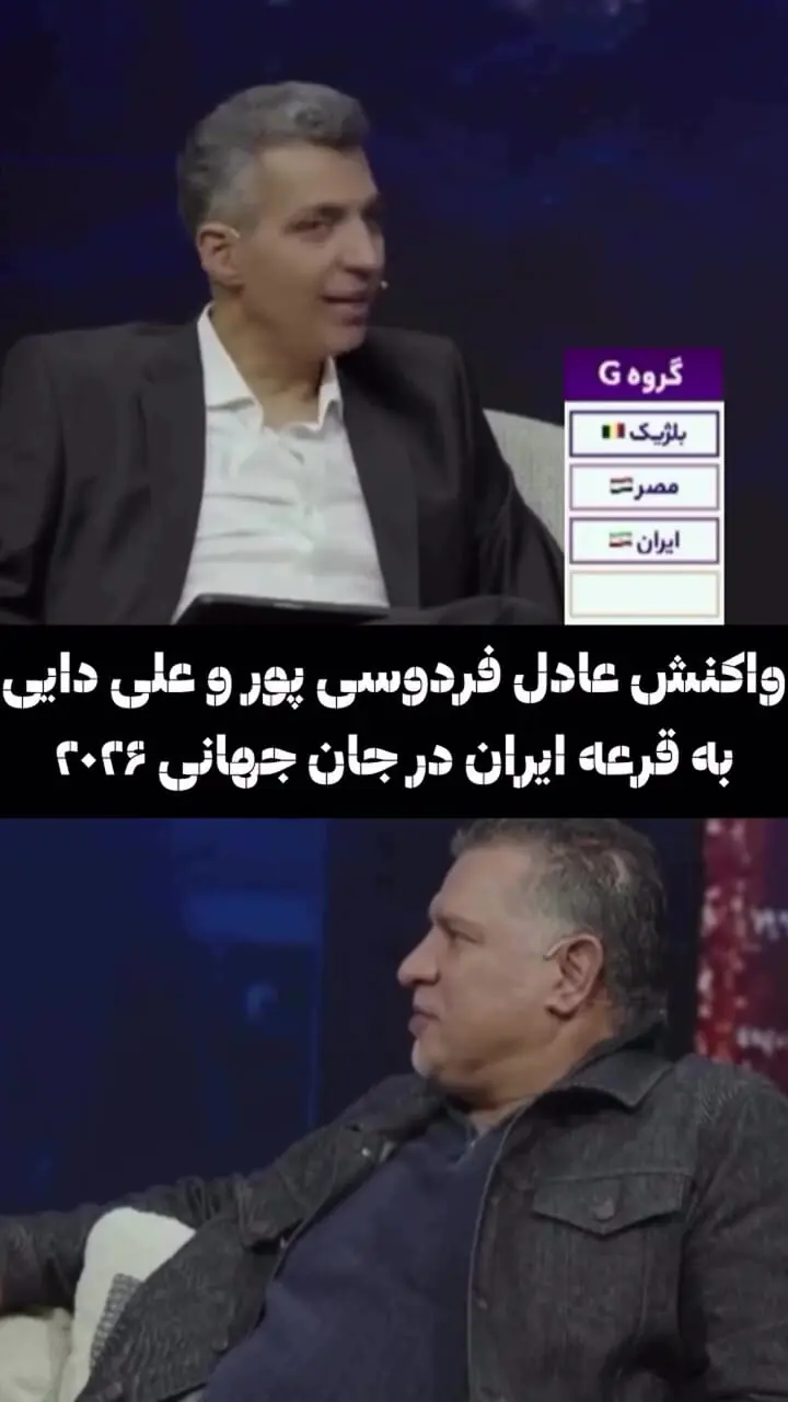 برای دیدن؛ واکنش جالب فردوسی پور و علی دایی به تساوی ایران در جام جهانی