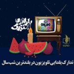 برنامه های تلویزیونی شب یلدا