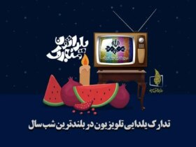 برنامه های تلویزیونی شب یلدا