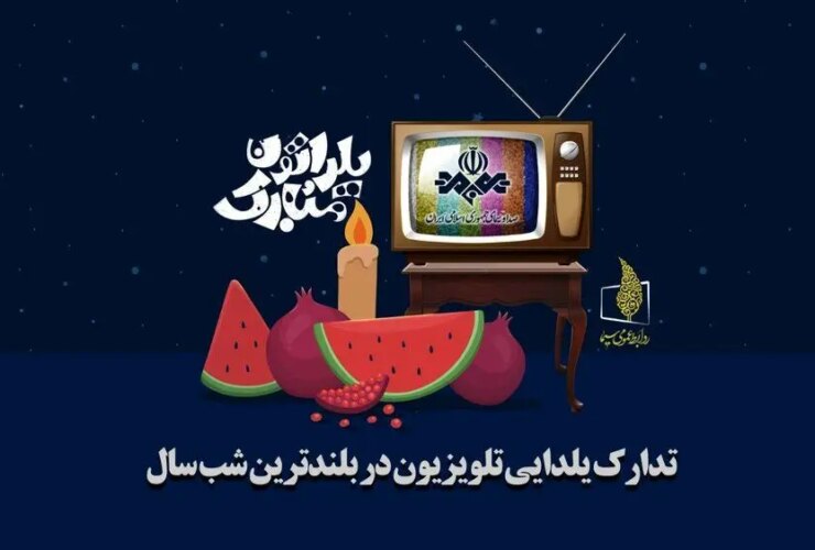 برنامه های تلویزیونی شب یلدا