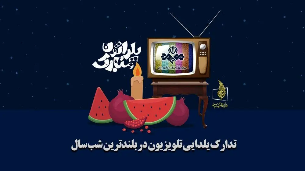 برنامه های تلویزیونی شب یلدا