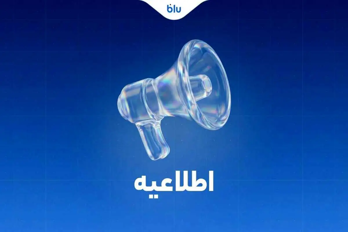 بلوبانک: کلیه نقل و انتقالات بین بانکی طبق روال گذشته و بر اساس قوانین و مقررات بانک مرکزی انجام می شود.