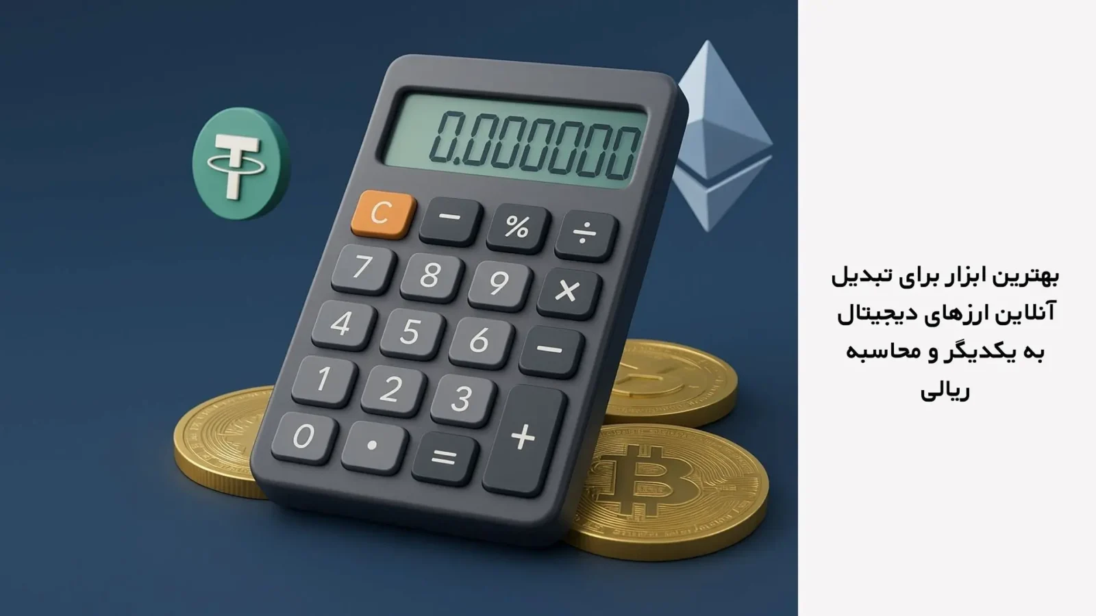 بهترین ابزار برای تبدیل آنلاین ارزهای دیجیتال و محاسبه ریال