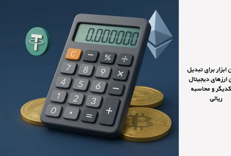 بهترین ابزار برای تبدیل آنلاین ارزهای دیجیتال و محاسبه ریال