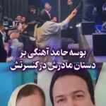 بوسه حامد آهنگی است در دستان مادرش در کنسرت