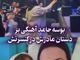 بوسه حامد آهنگی است در دستان مادرش در کنسرت 9 بوسه حامد آهنگی است در دستان مادرش در کنسرت