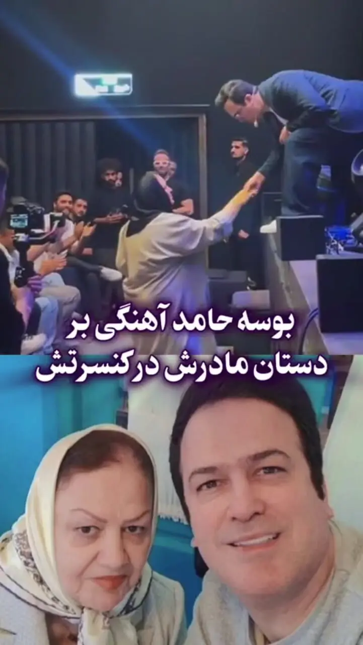 بوسه حامد آهنگی است در دستان مادرش در کنسرت