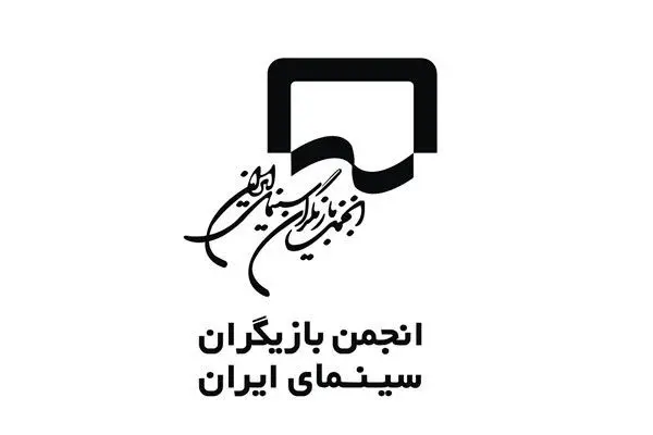 بیانیه انجمن بازیگران پس از دستگیری چند هنرمند در یک مهمانی