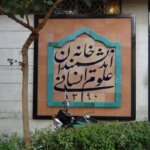 بیانیه تند مجمع اندیشمندان علوم انسانی در واکنش به اظهارات زاکانی/چطور هفت شهردار قبلی نفهمیدند؟!