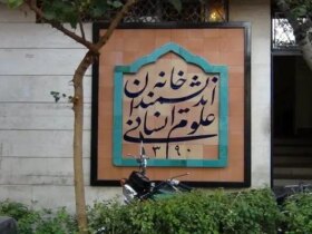 بیانیه تند مجمع اندیشمندان علوم انسانی در واکنش به اظهارات زاکانی/چطور هفت شهردار قبلی نفهمیدند؟! 11 بیانیه تند مجمع اندیشمندان علوم انسانی در واکنش به اظهارات زاکانی/چطور هفت شهردار قبلی نفهمیدند؟!