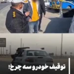توقیف خودرو 3 چرخ در جاده