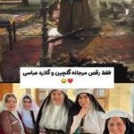 حرکات موزون در عروسی ترلان پروانه