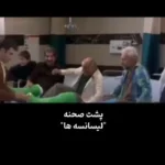 خنده دار پشت صحنه کتک زدن مجردی هوتن شکیبا