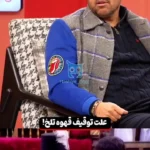 دلیل توقیف سریال مهران مدیری مشخص شد