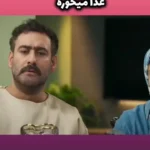 سکانس جالب سریال شش ماهه; غذا خوردن غیر معمول سر میز نهار خوری عموی خانواده