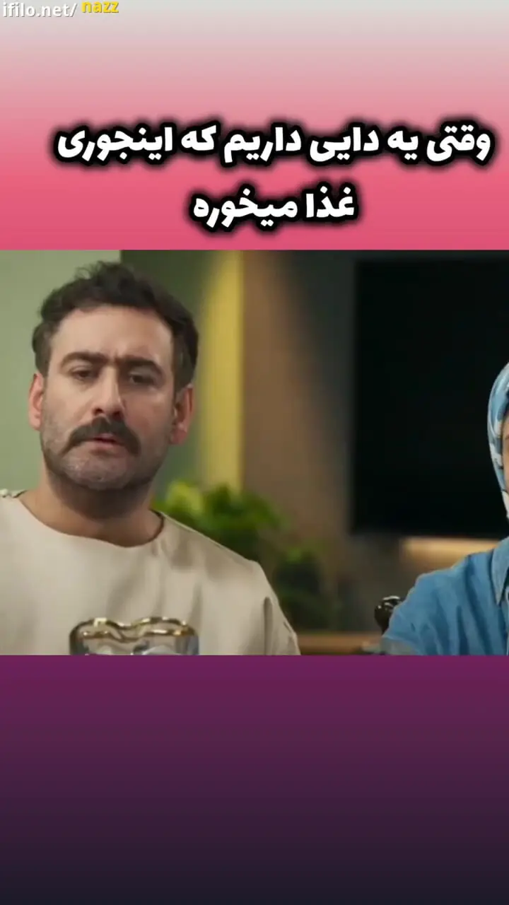 سکانس جالب سریال شش ماهه; غذا خوردن غیر معمول سر میز نهار خوری عموی خانواده 1 سکانس جالب سریال شش ماهه; غذا خوردن غیر معمول سر میز نهار خوری عموی خانواده