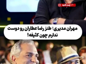 مهران مدیری: کارهای رضا عطاران را دوست ندارم چون طنزش کثیف است و به سلیقه من نیست!