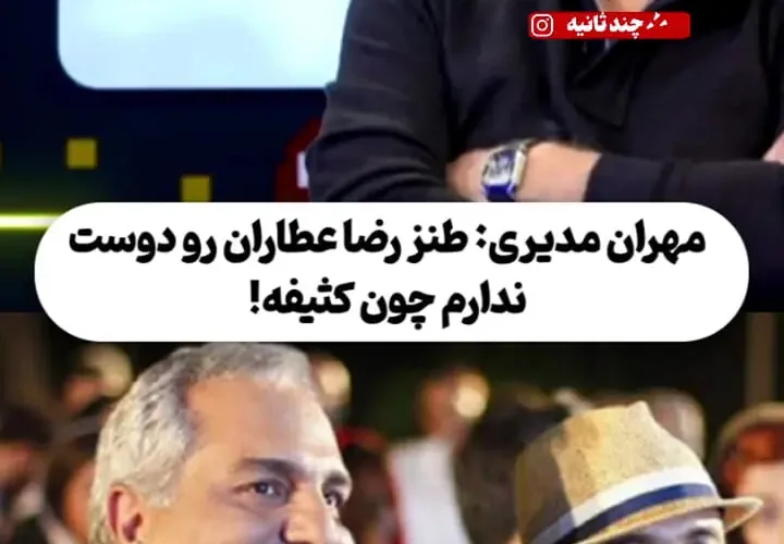 مهران مدیری: کارهای رضا عطاران را دوست ندارم چون طنزش کثیف است و به سلیقه من نیست!