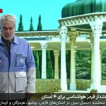 هشدار قرمز برای استان فارس از فردا شب