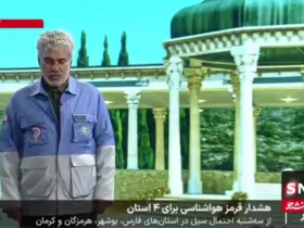 هشدار قرمز برای استان فارس از فردا شب 9 هشدار قرمز برای استان فارس از فردا شب