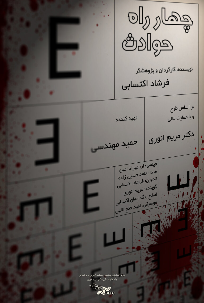 مستند حوادث رانندگی در ایران; هدف ما روشنگری بود