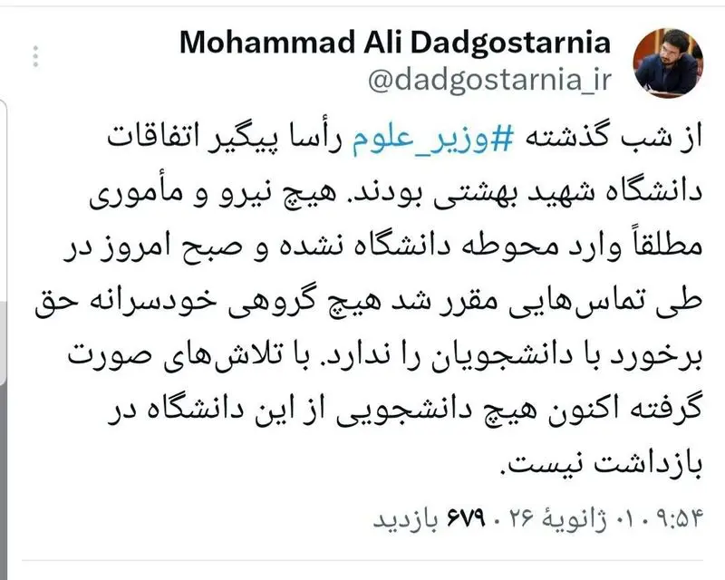 واکنش وزارت علوم به اتفاقات دانشگاه شهید بهشتی 4 photo_2026-01-01_18-49-39