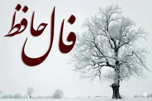 فال حافظ جمعه ۱۲ دی ماه؛ اگر می‌خواهی موفق باشی، شب‌ها را به دعا و مناجات به درگاه خداوند بگذران