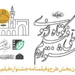 انتشار فراخوان طرح و سناریوی جشنواره فیلم کوتاه رضوی