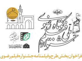 انتشار فراخوان طرح و سناریوی جشنواره فیلم کوتاه رضوی 8 انتشار فراخوان طرح و سناریوی جشنواره فیلم کوتاه رضوی